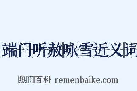 端门听赦咏雪近义词是什么意思的图片